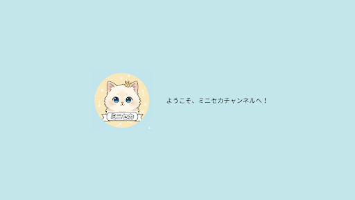 ミニセカ banner