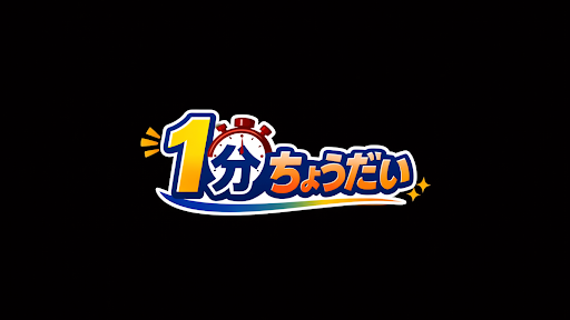 1分ちょうだい banner