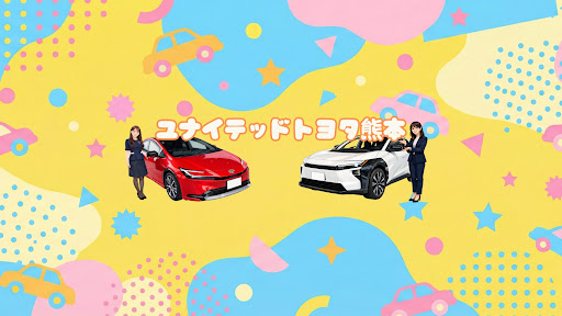 ユナイテッドトヨタ熊本 banner