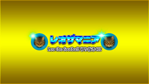 レオザマニア【Leothefootball】公認切り抜き banner