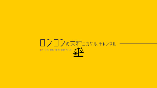 ロンロンの天秤ニカケルch banner