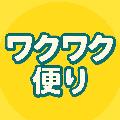 ワクワク便り avatar