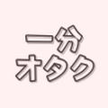 一分オタク avatar