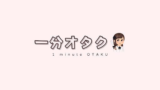 一分オタク banner