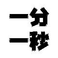 一分一秒 avatar
