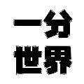 一分世界 avatar
