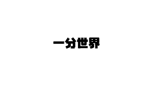 一分世界 banner