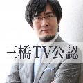 三橋貴明の部屋【三橋TV公認】 avatar