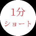 世界の1分ショート avatar