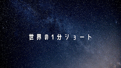 世界の1分ショート banner