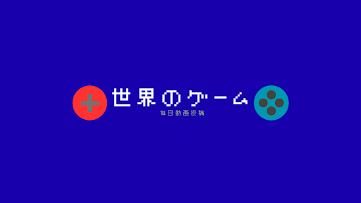 世界GAMEまとめ banner