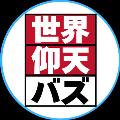 世界仰天バズ avatar