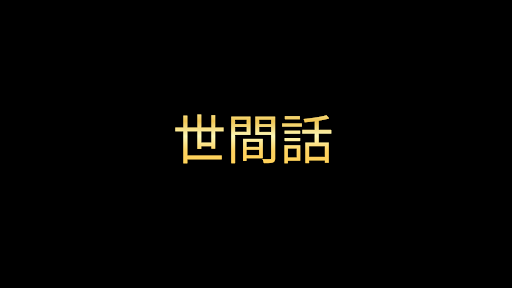 世間話 banner