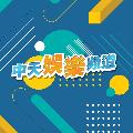 中天娛樂頻道 avatar