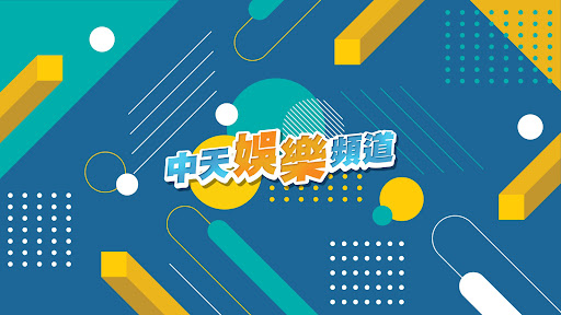 中天娛樂頻道 banner