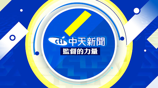 中天新聞 banner
