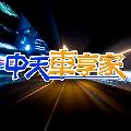 中天車享家 avatar