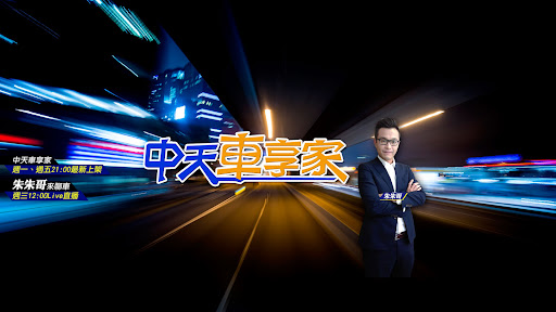 中天車享家 banner