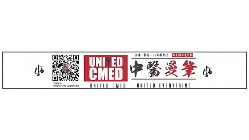 中醫曼筆 Unitedcmed banner