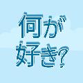 何が好き? avatar