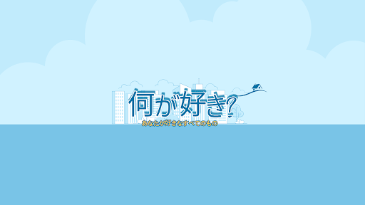 何が好き? banner