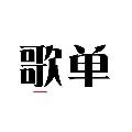 你的歌单 avatar