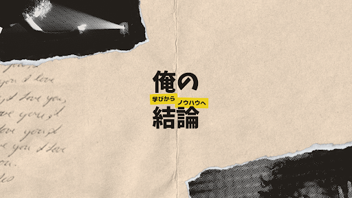 俺の結論 banner