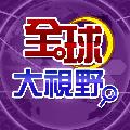 全球大視野 avatar