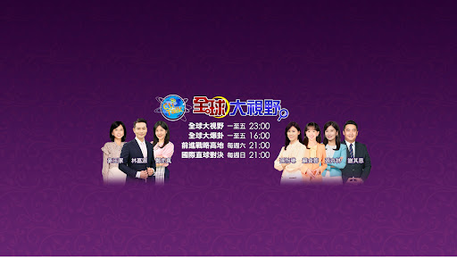 全球大視野 banner