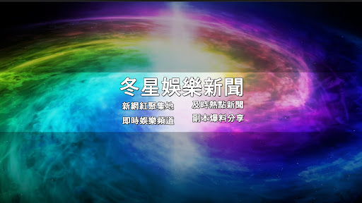 冬星新聞網 banner