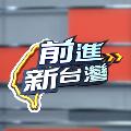 前進新台灣 avatar