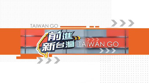 前進新台灣 banner