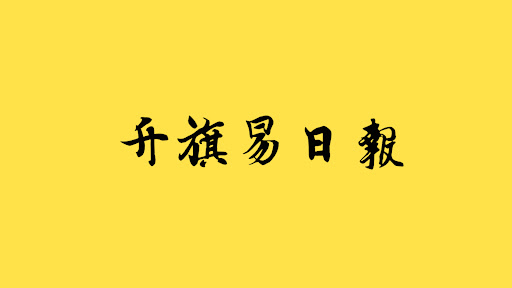 升旗易日報 banner