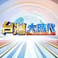 台灣大時代 avatar