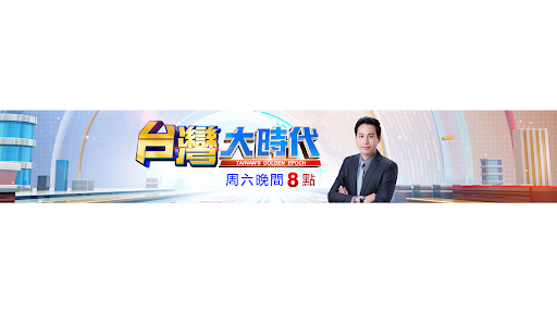 台灣大時代 banner