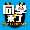 同學來了 avatar