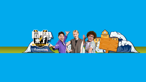 同學來了 banner