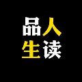 品读人生 avatar