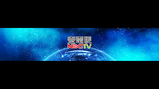 壹電視NEXT TV banner