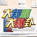 大新聞大爆卦 avatar