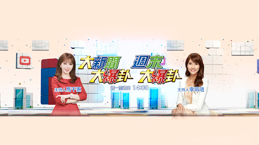 大新聞大爆卦 banner