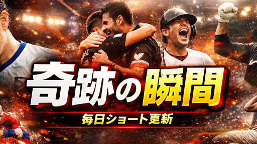 奇跡の瞬間 banner