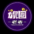 娱圈有约 avatar