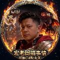 宏老闆搞事情 avatar