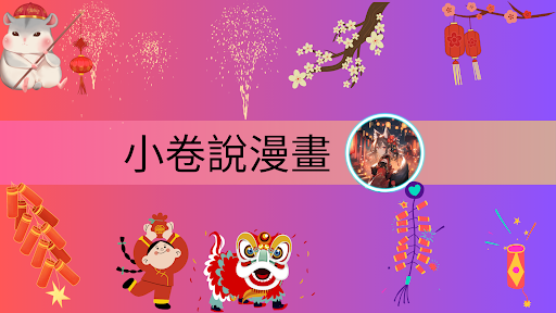 小卷解說 banner