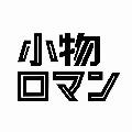 小物ロマン avatar