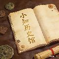 小知歷史館 avatar