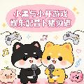小黑與小開遊戲娱乐配音卜猪  avatar