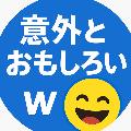 意外とおもしろい avatar