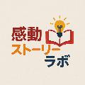 感動ストーリーラボ avatar